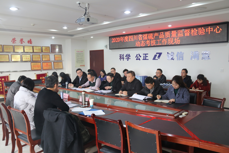 四川省煤硫產(chǎn)品質(zhì)量監(jiān)督檢驗(yàn)中心接受省級(jí)質(zhì)檢中心動(dòng)態(tài)考評(píng)1.png
